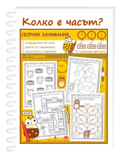 Колко е часът? Сборник занимания 6-9 год.