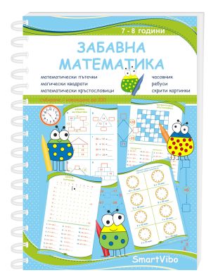 Забавна Математика, сборник занимания  7-8 год.