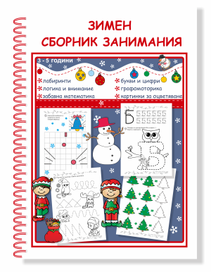 Зимен сборник занимания  3-5 год.