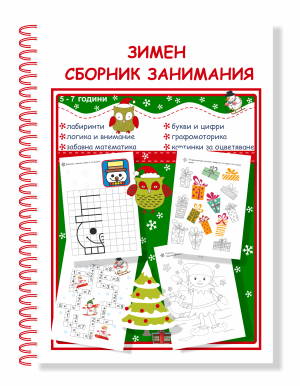 Зимен сборник занимания  5-7 год.