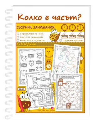 Колко е часът? Сборник занимания 6-9 год.